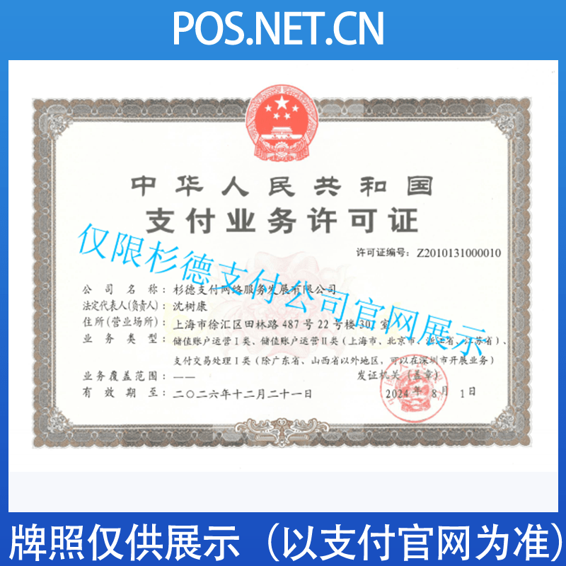 巴中杉德支付牌照