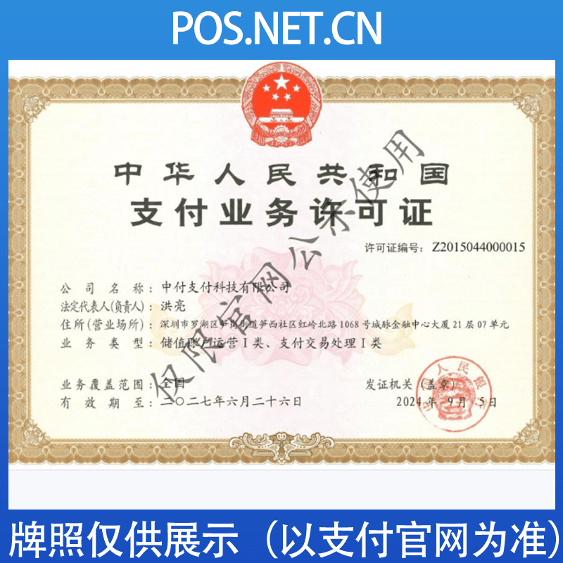 巴中中付支付牌照