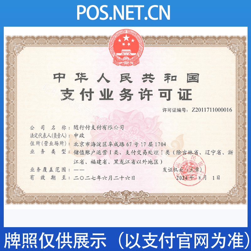 巴中随行付支付牌照