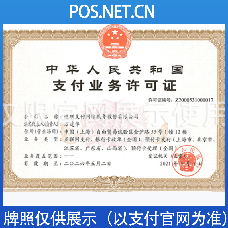 巴中通联支付牌照