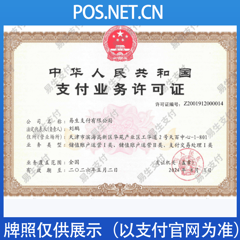 巴中易生支付牌照